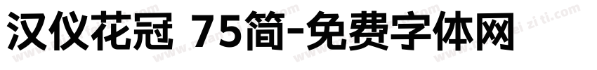 汉仪花冠 75简字体转换